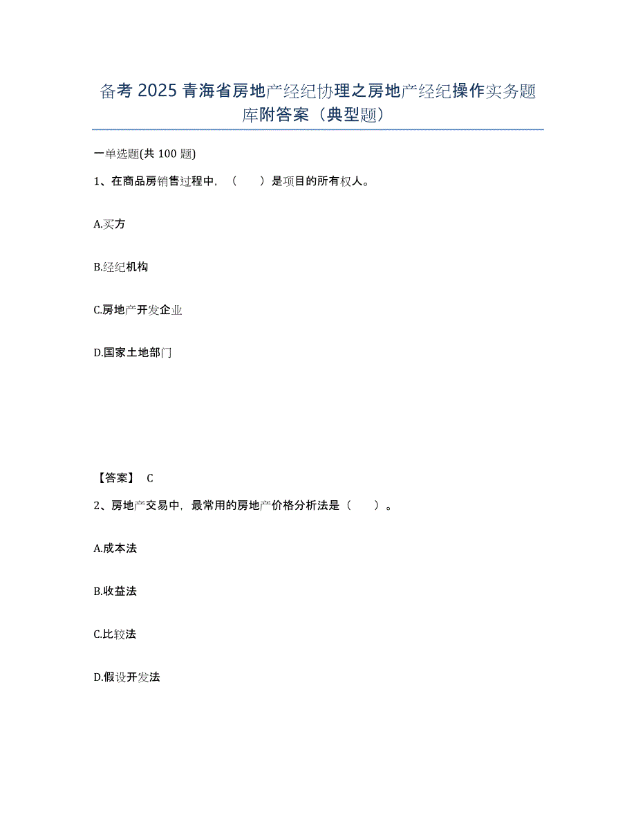 备考2025青海省房地产经纪协理之房地产经纪操作实务题库附答案（典型题）_第1页