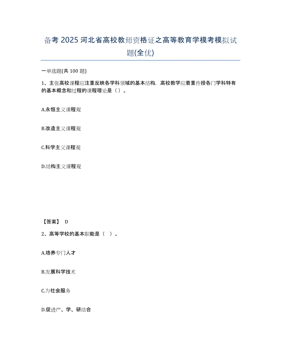 备考2025河北省高校教师资格证之高等教育学模考模拟试题(全优)_第1页