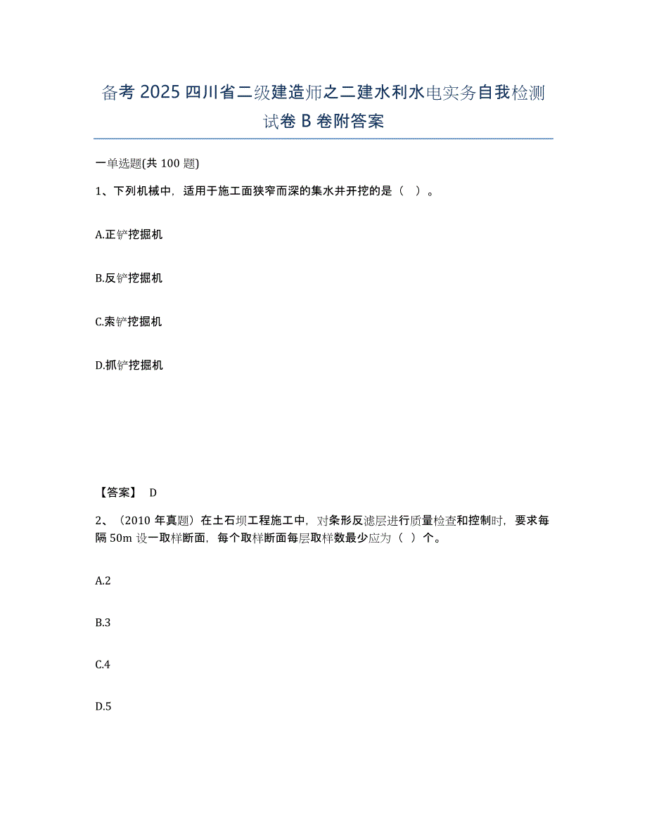 备考2025四川省二级建造师之二建水利水电实务自我检测试卷B卷附答案_第1页