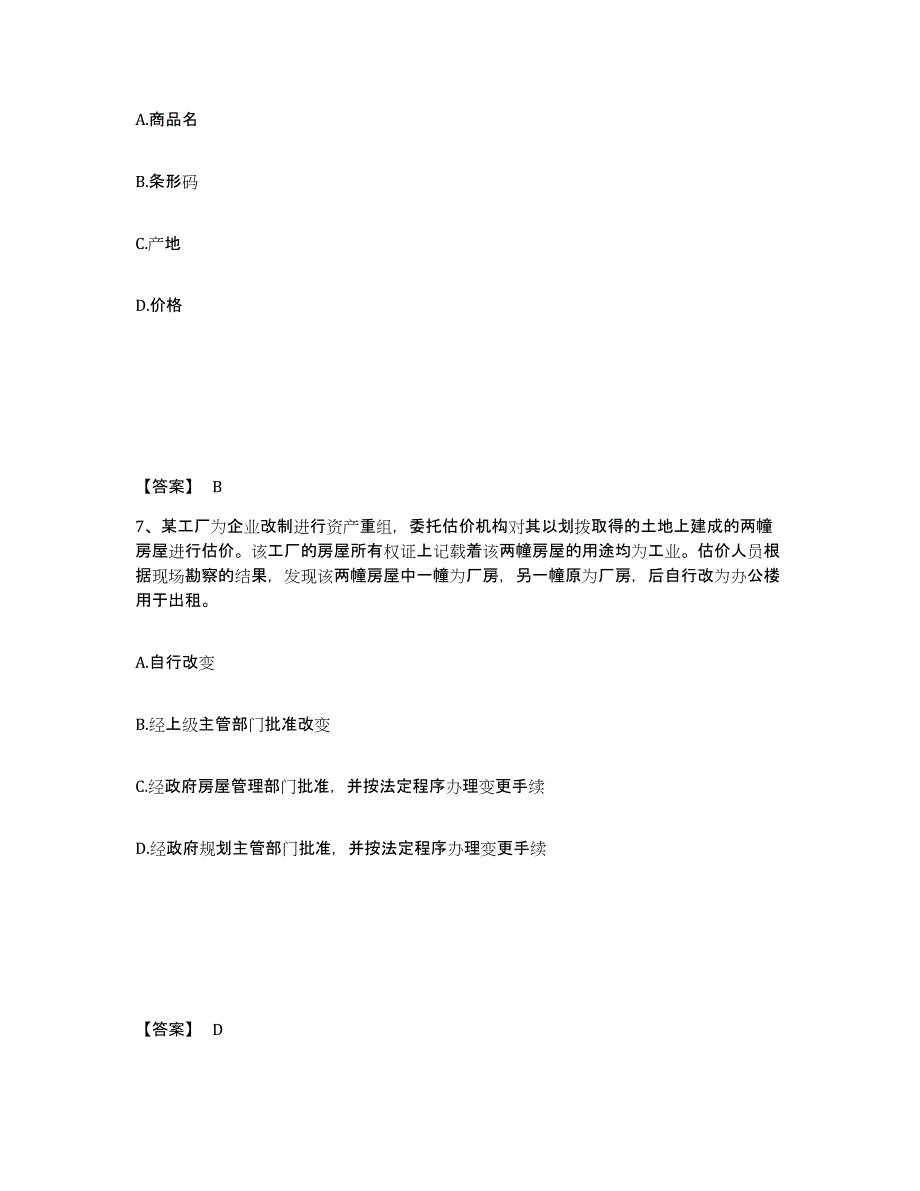 备考2025浙江省房地产估价师之房地产案例与分析能力测试试卷A卷附答案_第4页