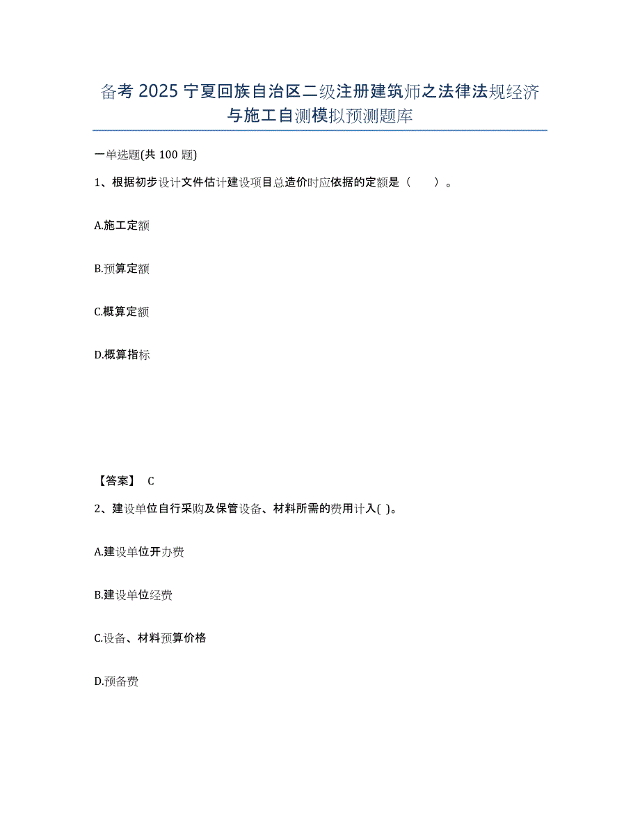 备考2025宁夏回族自治区二级注册建筑师之法律法规经济与施工自测模拟预测题库_第1页