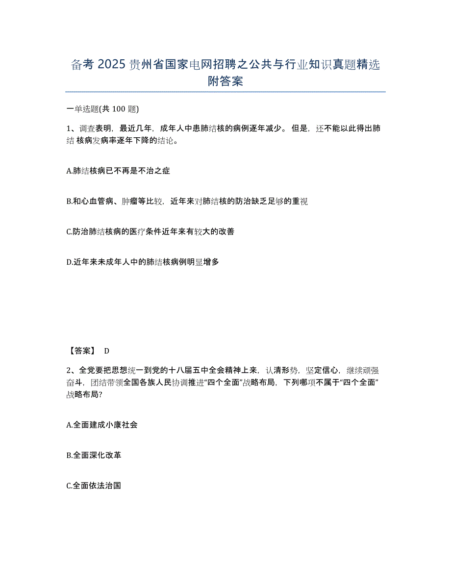 备考2025贵州省国家电网招聘之公共与行业知识真题附答案_第1页