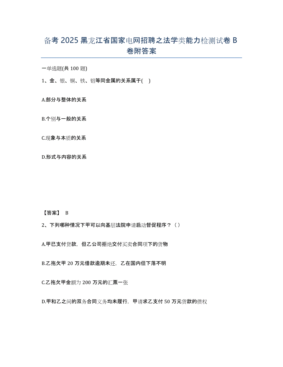 备考2025黑龙江省国家电网招聘之法学类能力检测试卷B卷附答案_第1页