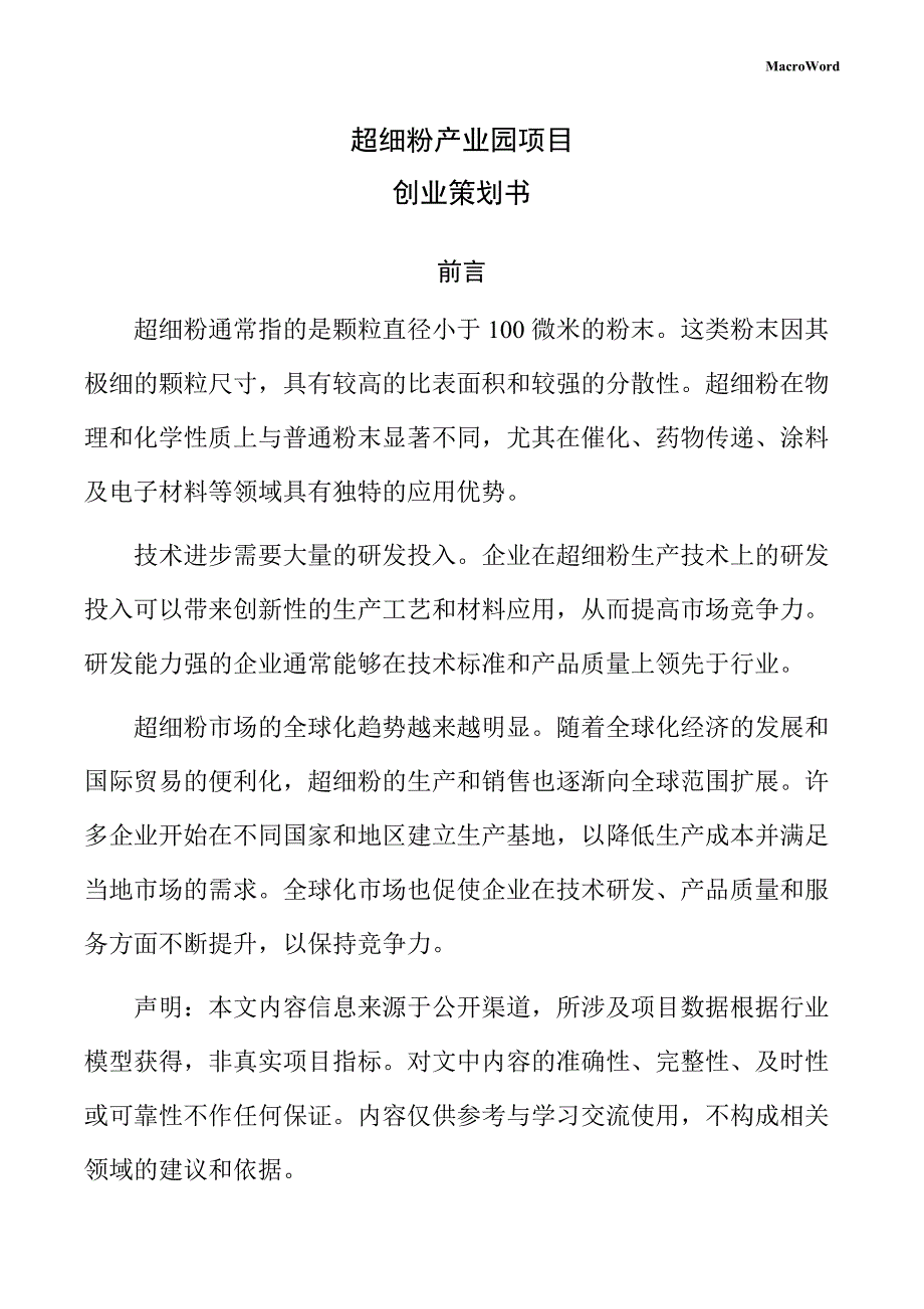 超细粉产业园项目创业策划书（参考）_第1页