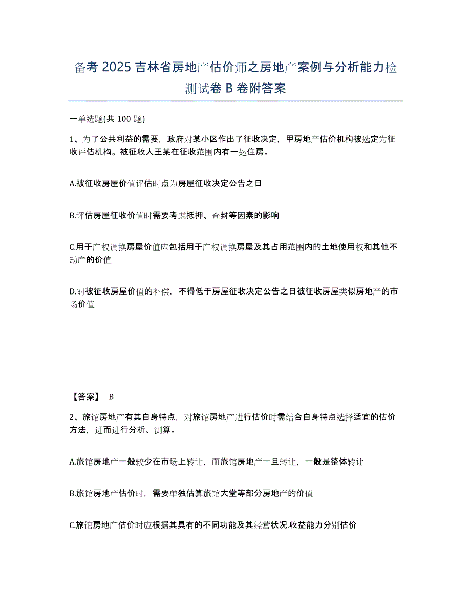 备考2025吉林省房地产估价师之房地产案例与分析能力检测试卷B卷附答案_第1页