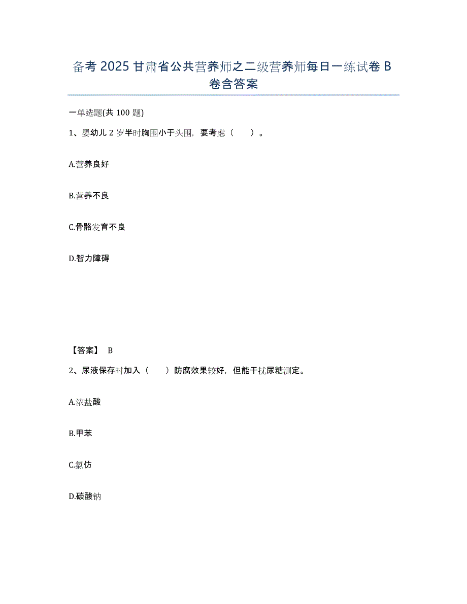 备考2025甘肃省公共营养师之二级营养师每日一练试卷B卷含答案_第1页