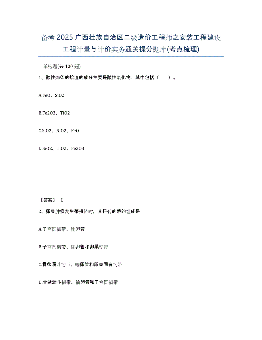 备考2025广西壮族自治区二级造价工程师之安装工程建设工程计量与计价实务通关提分题库(考点梳理)_第1页