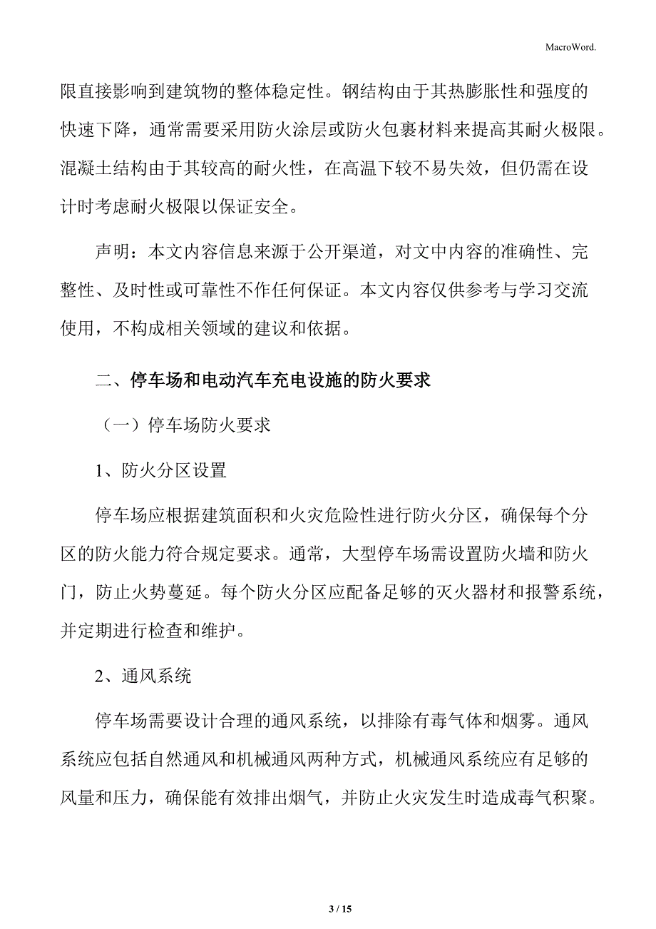 停车场和电动汽车充电设施的防火要求_第3页