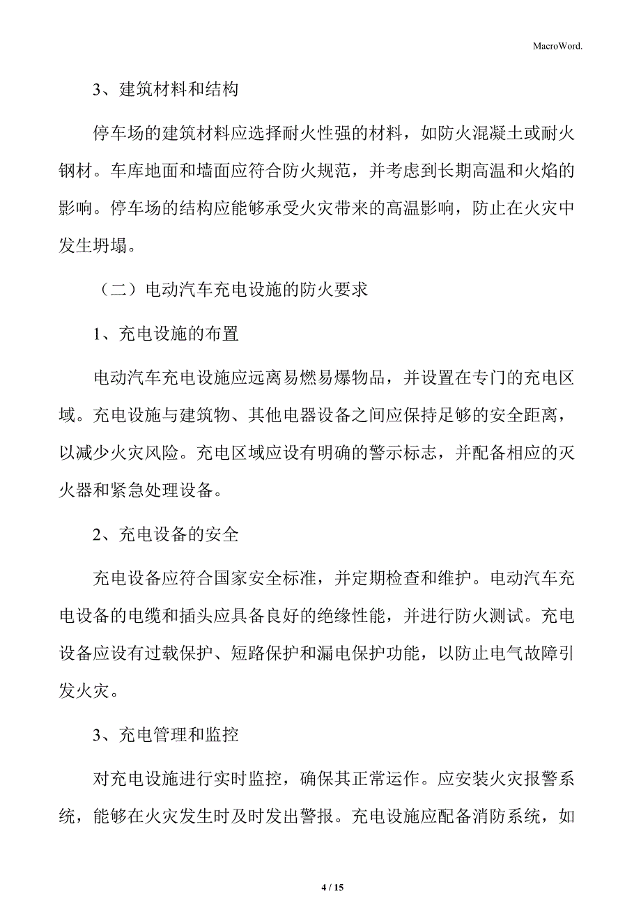 停车场和电动汽车充电设施的防火要求_第4页