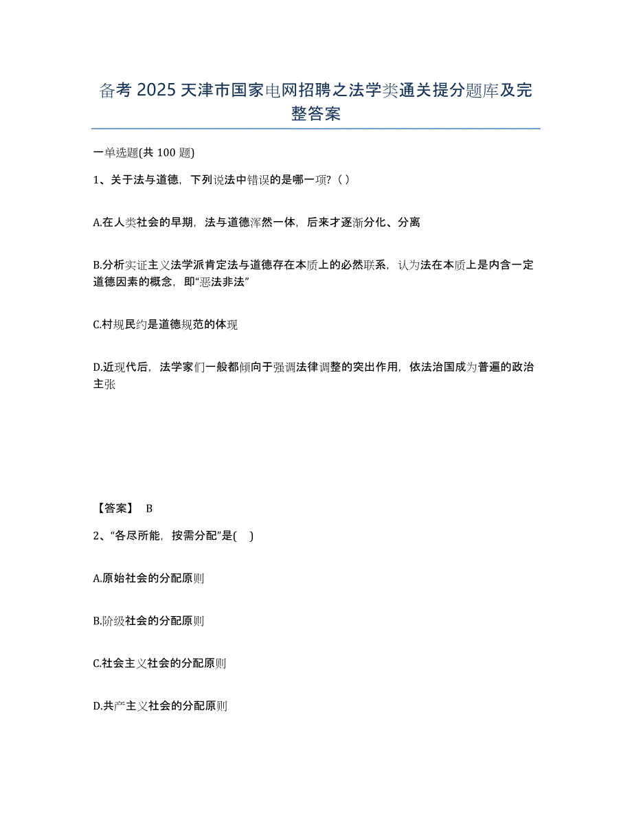 备考2025天津市国家电网招聘之法学类通关提分题库及完整答案_第1页