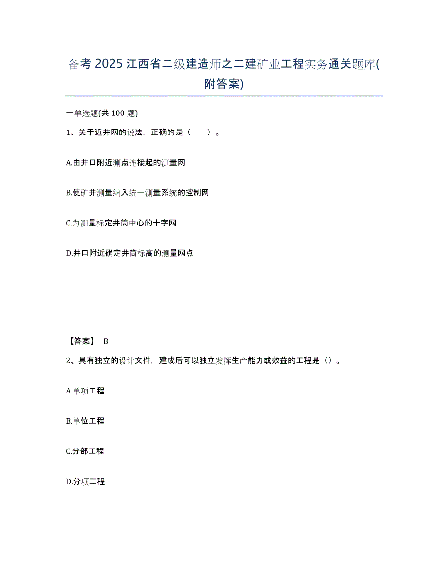 备考2025江西省二级建造师之二建矿业工程实务通关题库(附答案)_第1页