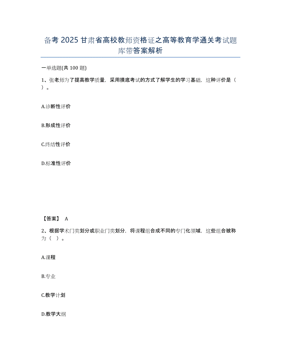 备考2025甘肃省高校教师资格证之高等教育学通关考试题库带答案解析_第1页