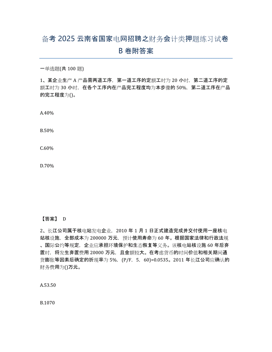 备考2025云南省国家电网招聘之财务会计类押题练习试卷B卷附答案_第1页