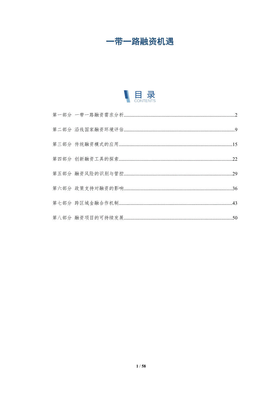 一带一路融资机遇与洞察_第1页