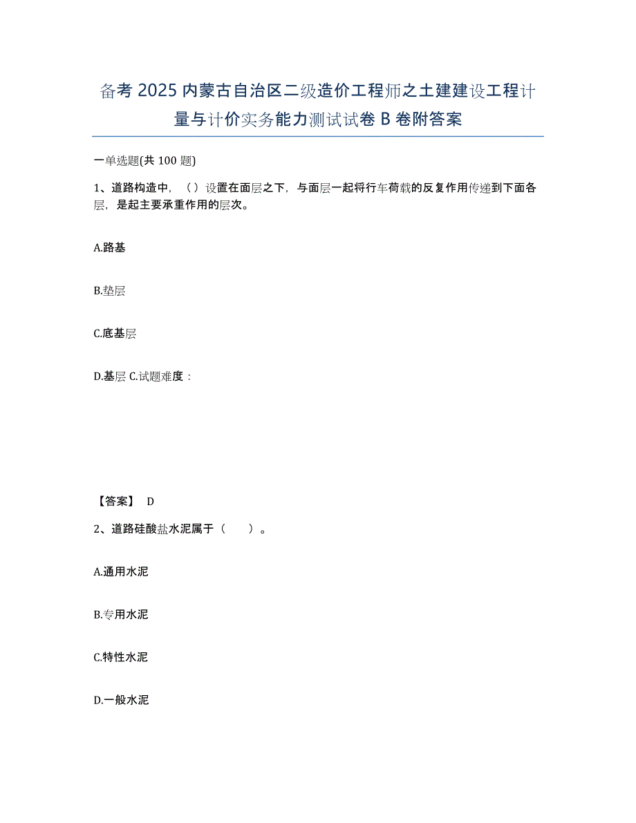 备考2025内蒙古自治区二级造价工程师之土建建设工程计量与计价实务能力测试试卷B卷附答案_第1页