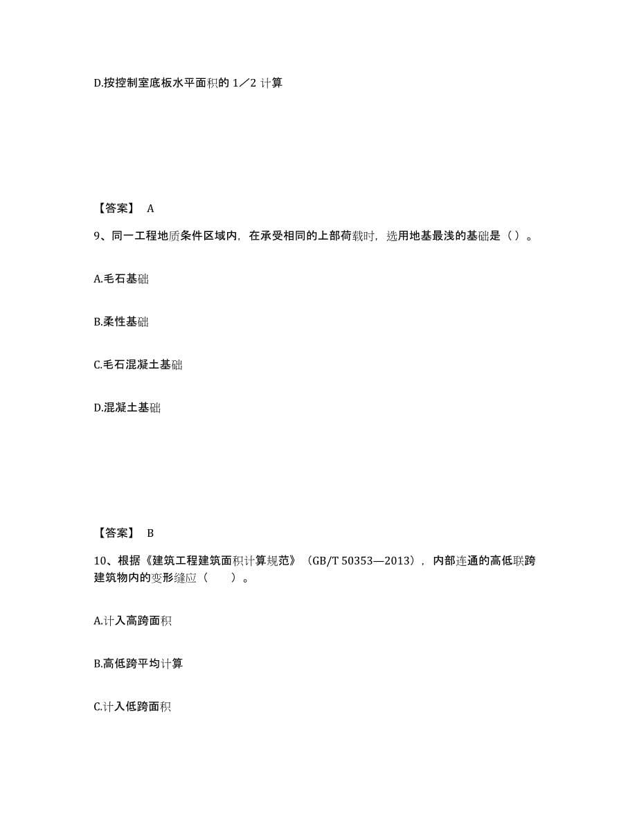 备考2025内蒙古自治区二级造价工程师之土建建设工程计量与计价实务能力测试试卷B卷附答案_第5页