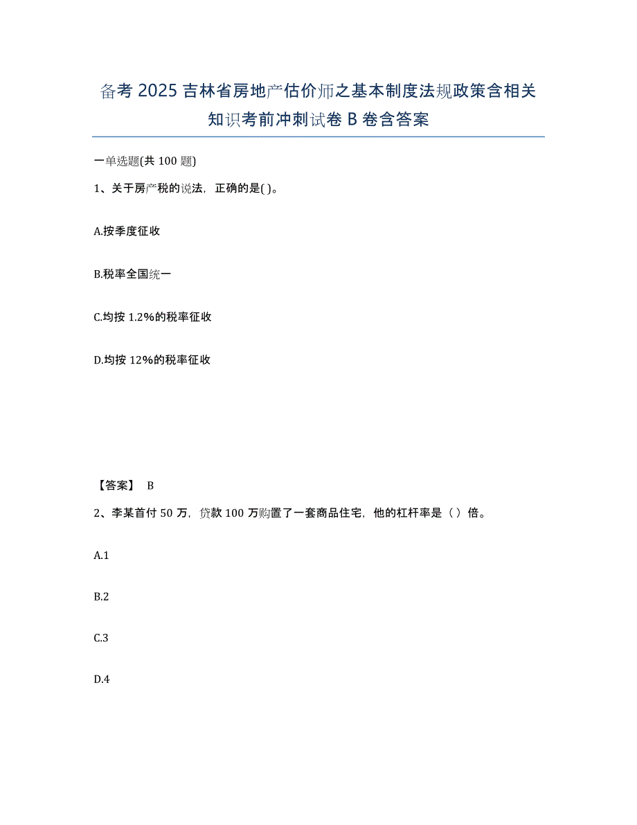 备考2025吉林省房地产估价师之基本制度法规政策含相关知识考前冲刺试卷B卷含答案_第1页