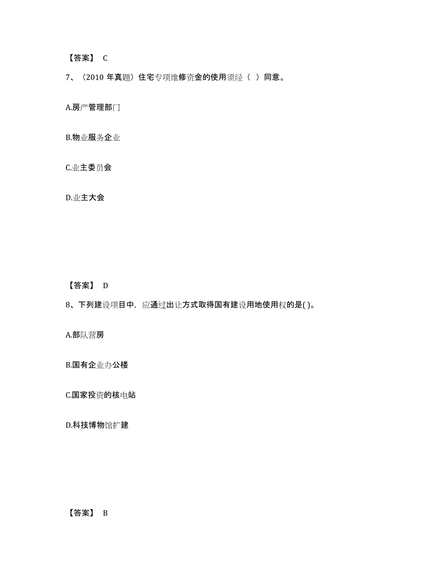 备考2025吉林省房地产估价师之基本制度法规政策含相关知识考前冲刺试卷B卷含答案_第4页