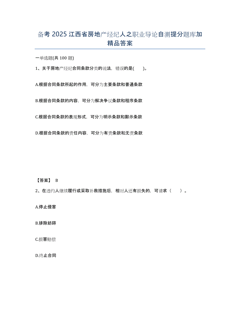 备考2025江西省房地产经纪人之职业导论自测提分题库加答案_第1页