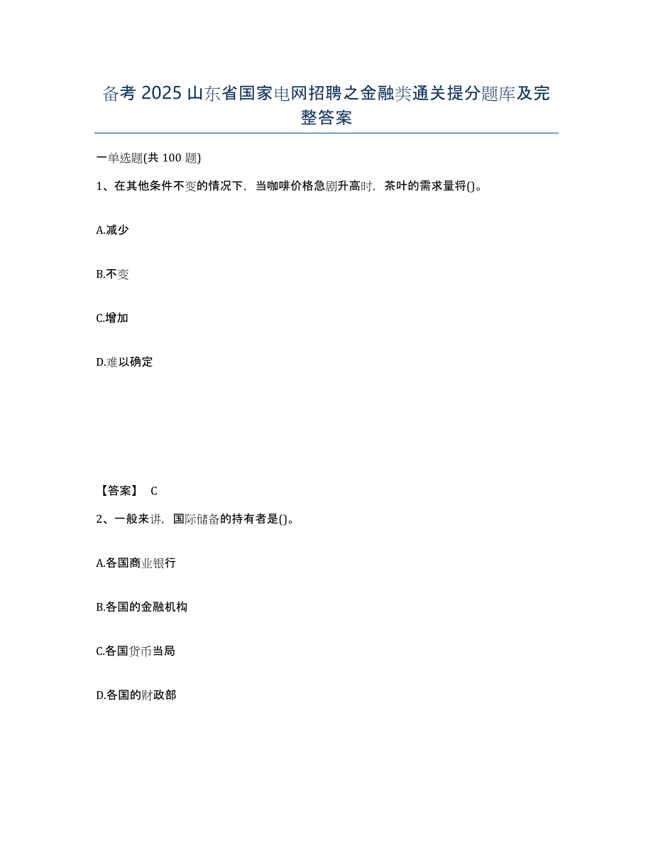 备考2025山东省国家电网招聘之金融类通关提分题库及完整答案_第1页