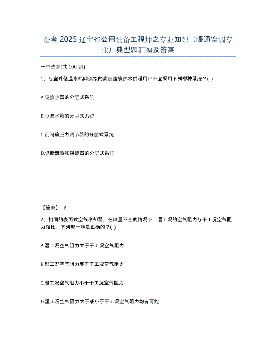 备考2025辽宁省公用设备工程师之专业知识（暖通空调专业）典型题汇编及答案_第1页