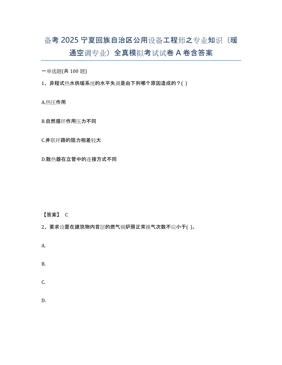 备考2025宁夏回族自治区公用设备工程师之专业知识（暖通空调专业）全真模拟考试试卷A卷含答案_第1页