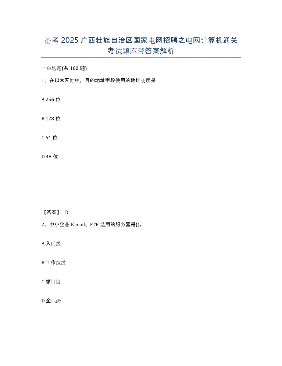 备考2025广西壮族自治区国家电网招聘之电网计算机通关考试题库带答案解析_第1页