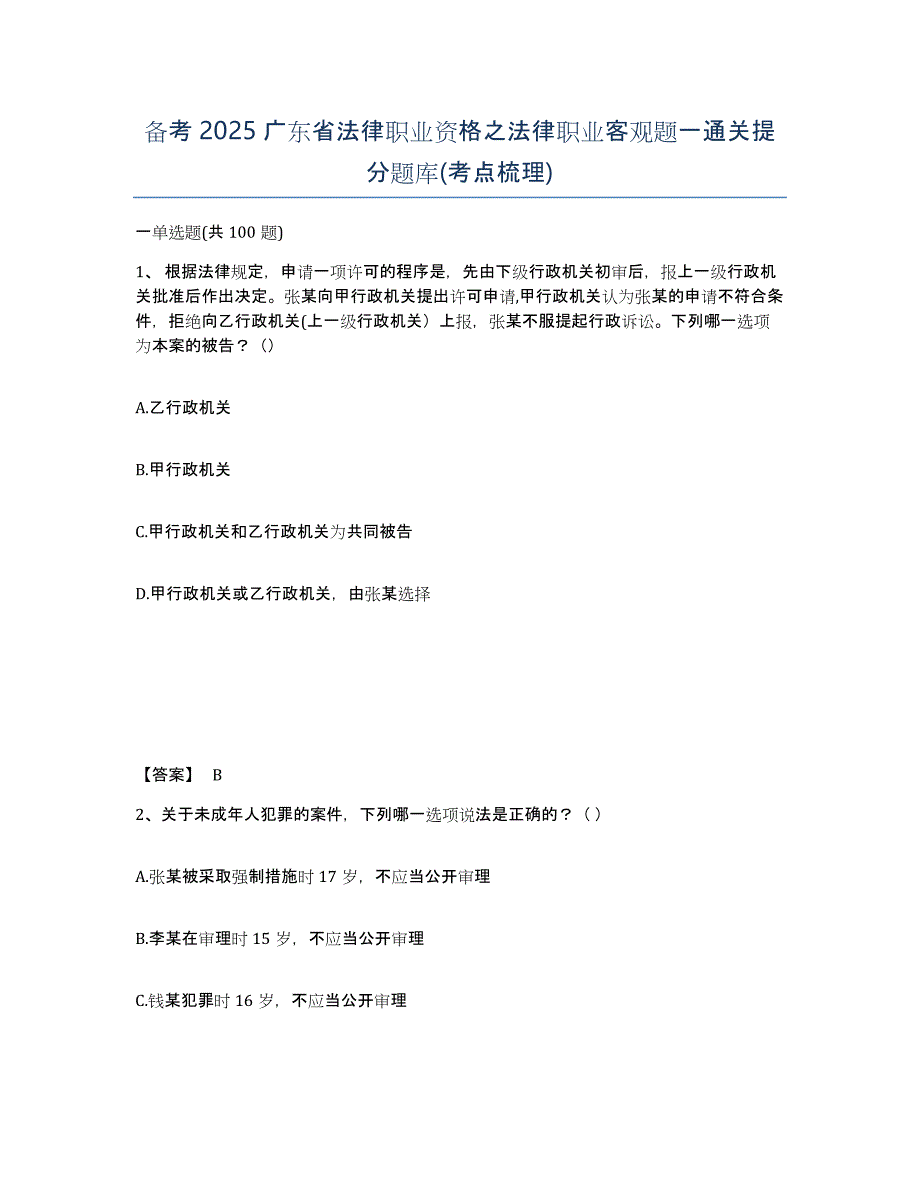 备考2025广东省法律职业资格之法律职业客观题一通关提分题库(考点梳理)_第1页