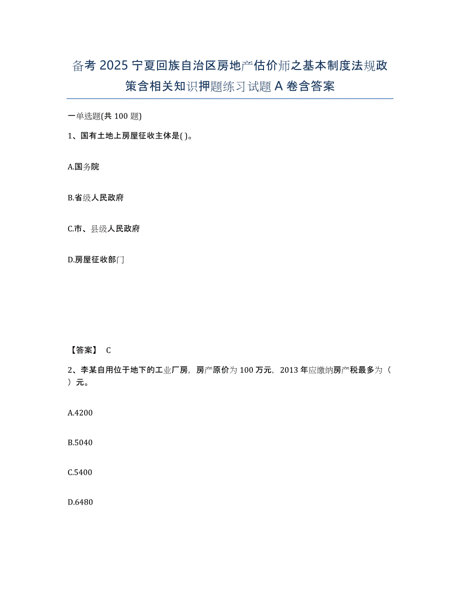 备考2025宁夏回族自治区房地产估价师之基本制度法规政策含相关知识押题练习试题A卷含答案_第1页