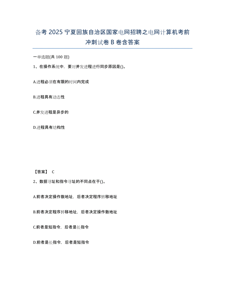 备考2025宁夏回族自治区国家电网招聘之电网计算机考前冲刺试卷B卷含答案_第1页