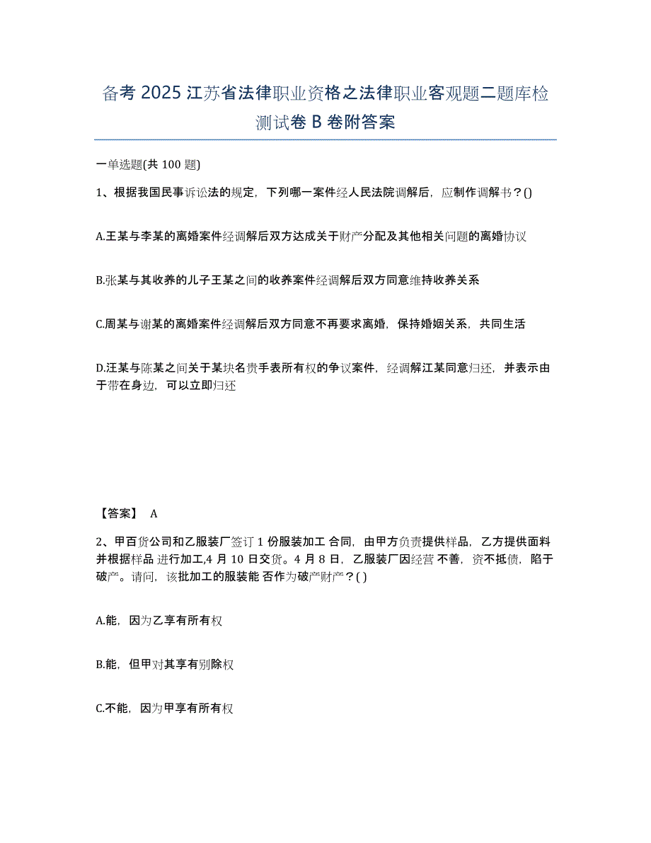 备考2025江苏省法律职业资格之法律职业客观题二题库检测试卷B卷附答案_第1页