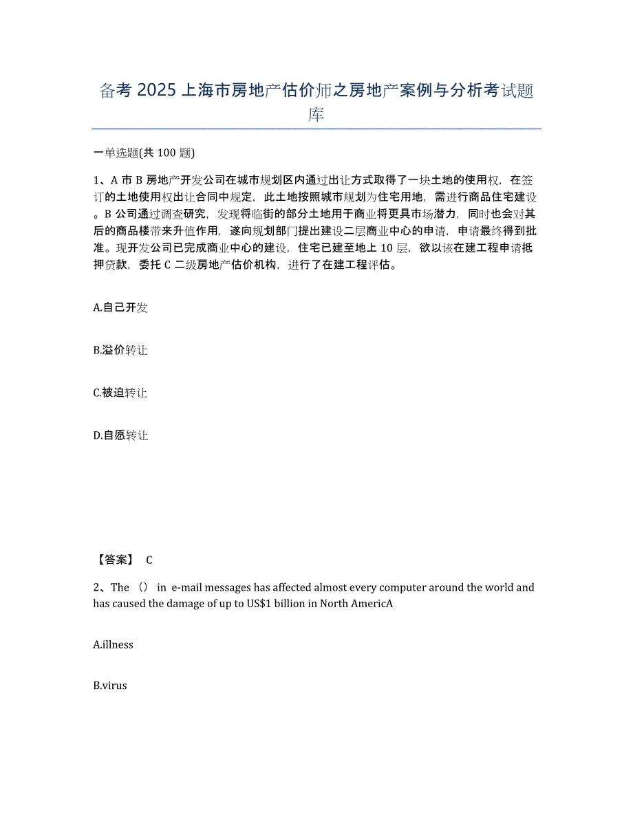 备考2025上海市房地产估价师之房地产案例与分析考试题库_第1页