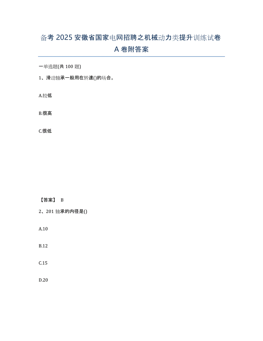 备考2025安徽省国家电网招聘之机械动力类提升训练试卷A卷附答案_第1页