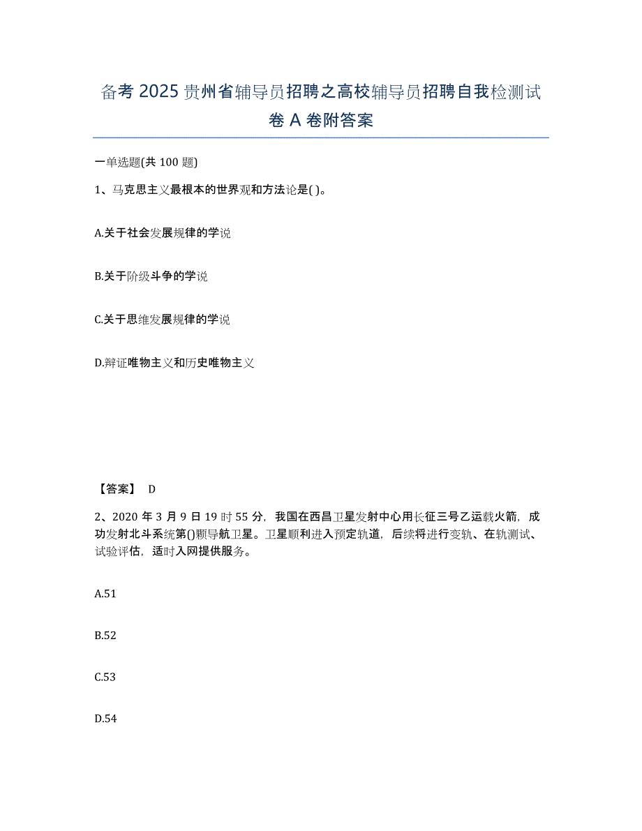 备考2025贵州省辅导员招聘之高校辅导员招聘自我检测试卷A卷附答案_第1页