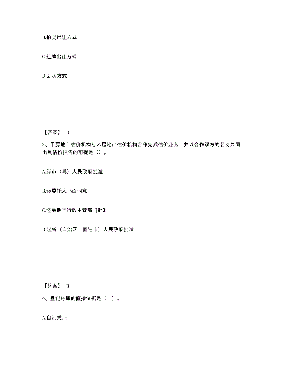 备考2025天津市房地产估价师之基本制度法规政策含相关知识提升训练试卷A卷附答案_第2页