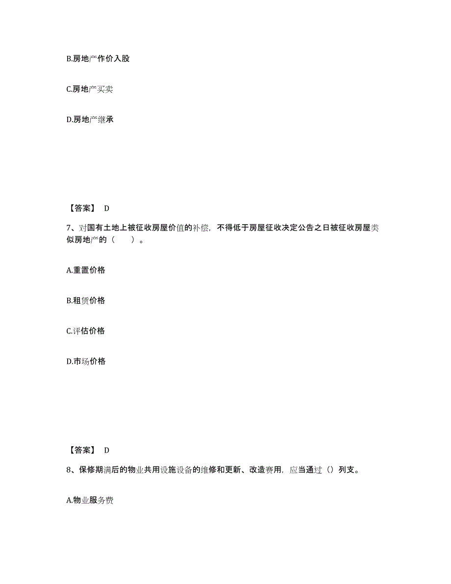 备考2025天津市房地产估价师之基本制度法规政策含相关知识提升训练试卷A卷附答案_第4页