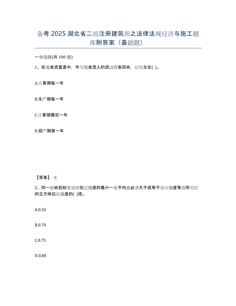 备考2025湖北省二级注册建筑师之法律法规经济与施工题库附答案（基础题）_第1页