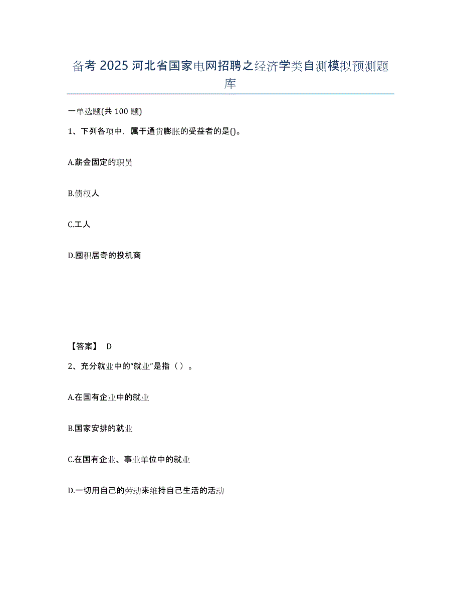 备考2025河北省国家电网招聘之经济学类自测模拟预测题库_第1页