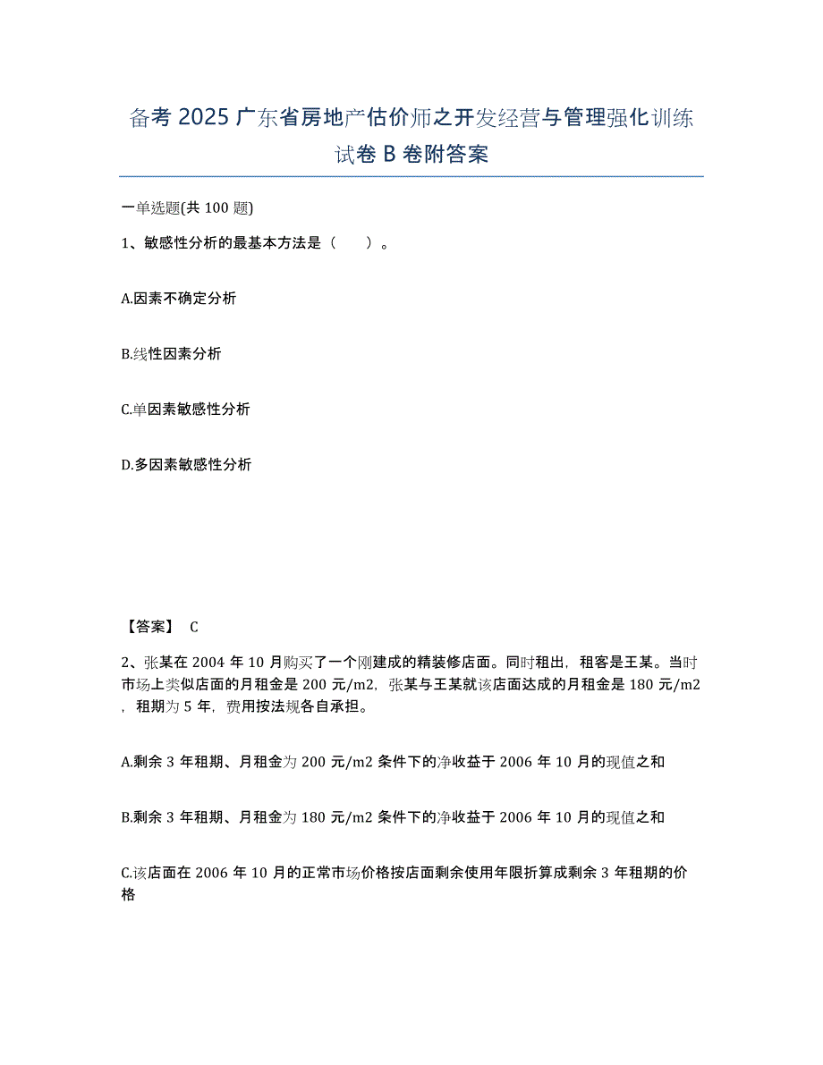 备考2025广东省房地产估价师之开发经营与管理强化训练试卷B卷附答案_第1页