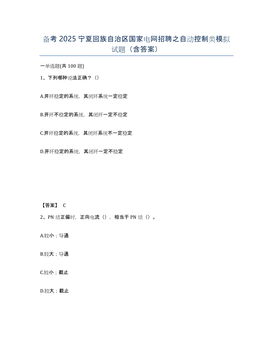 备考2025宁夏回族自治区国家电网招聘之自动控制类模拟试题（含答案）_第1页