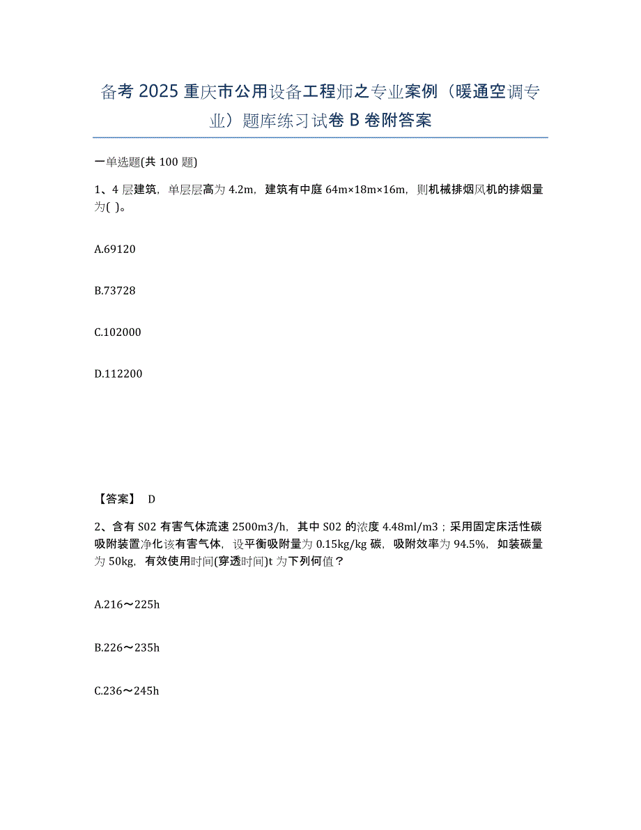 备考2025重庆市公用设备工程师之专业案例（暖通空调专业）题库练习试卷B卷附答案_第1页