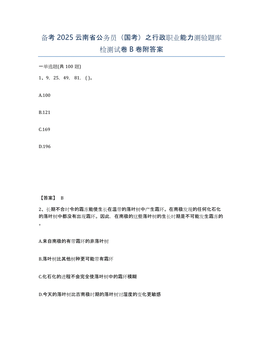 备考2025云南省公务员（国考）之行政职业能力测验题库检测试卷B卷附答案_第1页