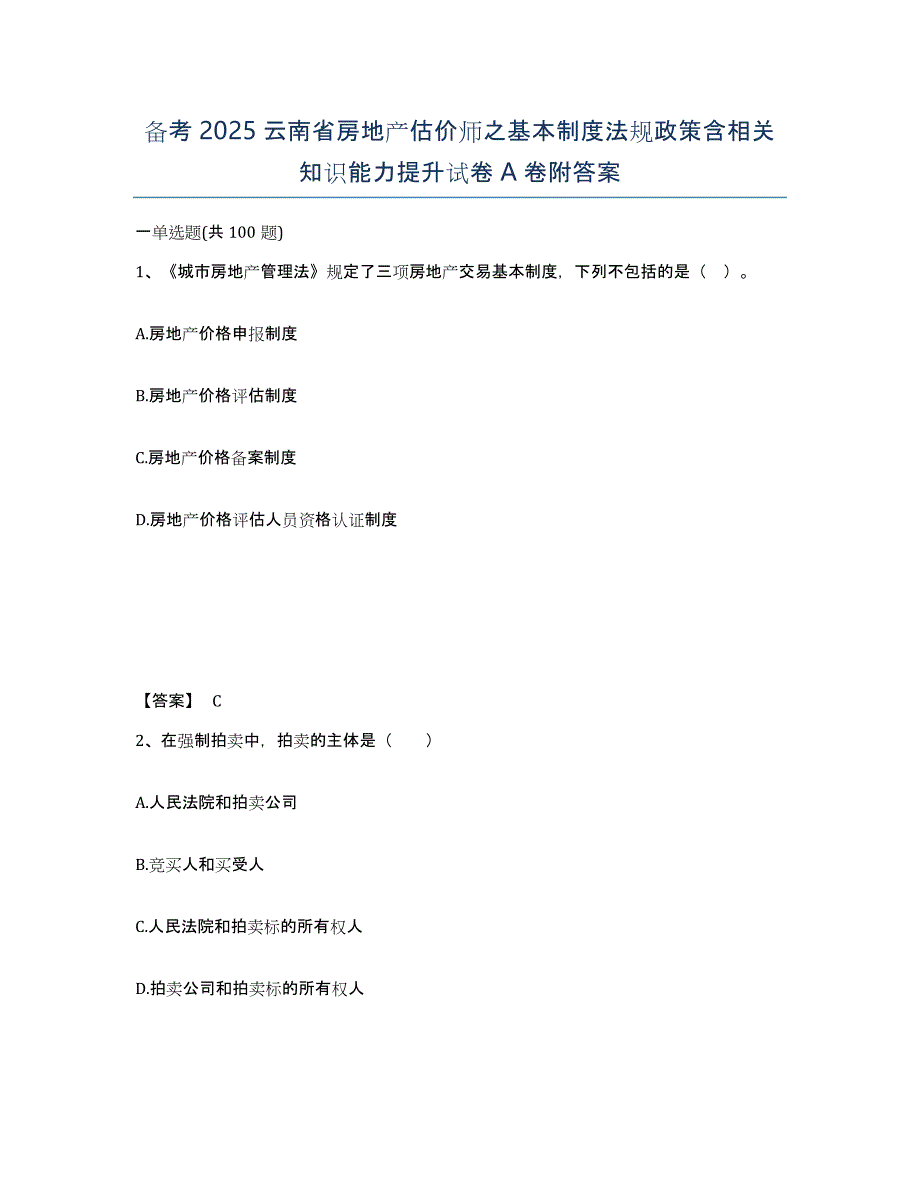 备考2025云南省房地产估价师之基本制度法规政策含相关知识能力提升试卷A卷附答案_第1页