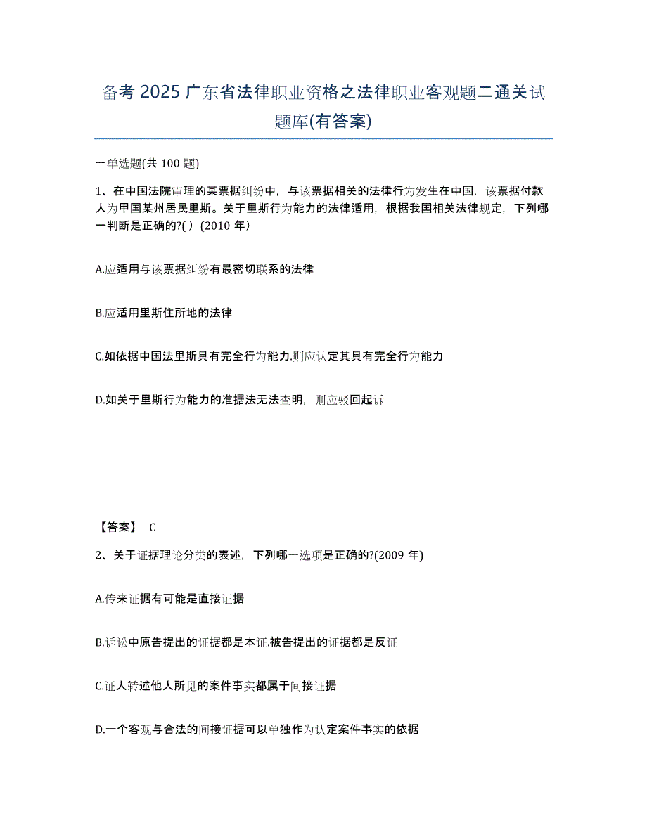 备考2025广东省法律职业资格之法律职业客观题二通关试题库(有答案)_第1页