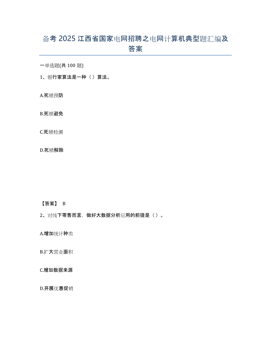 备考2025江西省国家电网招聘之电网计算机典型题汇编及答案_第1页