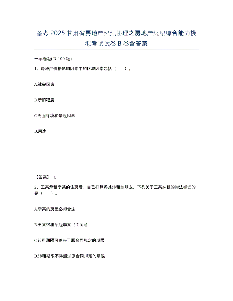 备考2025甘肃省房地产经纪协理之房地产经纪综合能力模拟考试试卷B卷含答案_第1页