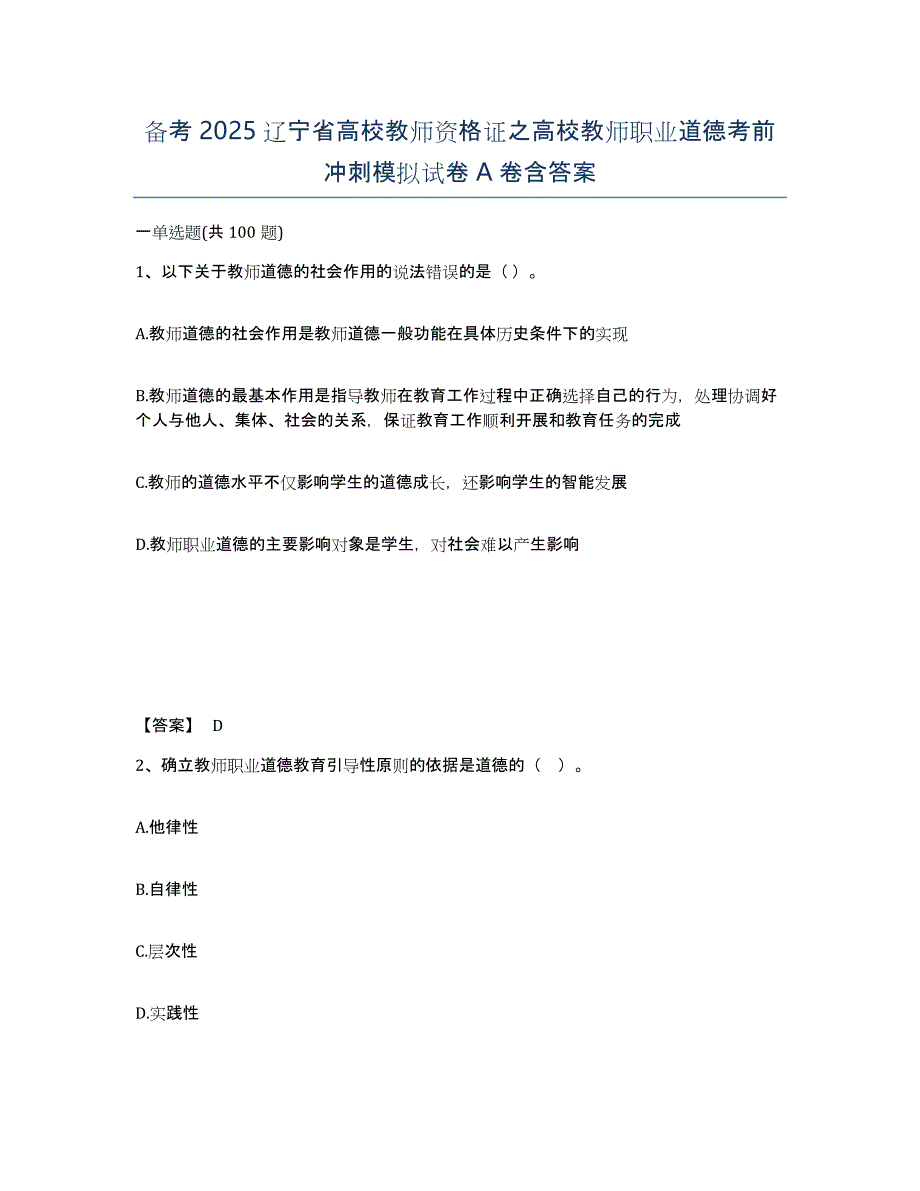 备考2025辽宁省高校教师资格证之高校教师职业道德考前冲刺模拟试卷A卷含答案_第1页