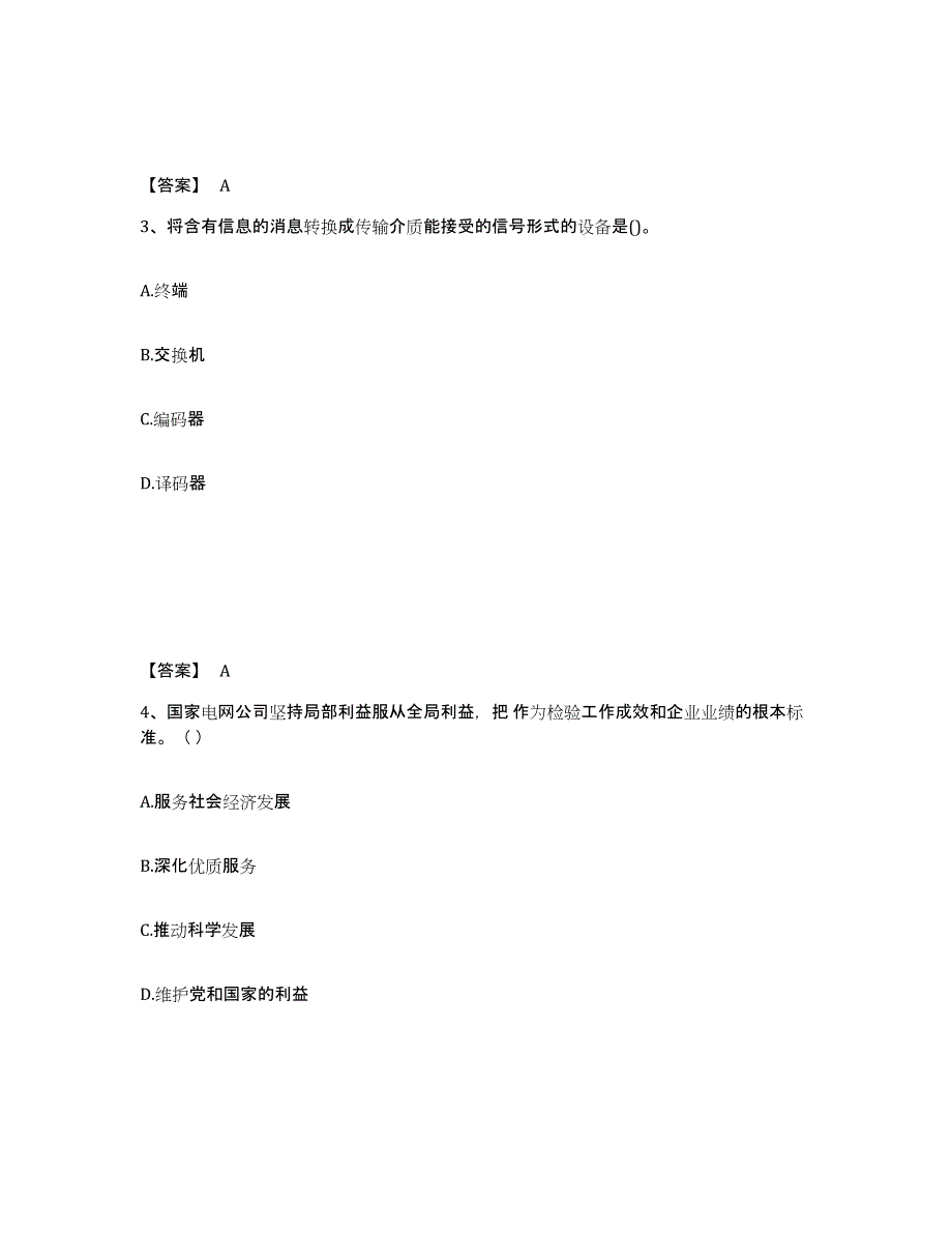 备考2025内蒙古自治区国家电网招聘之通信类试题及答案_第2页