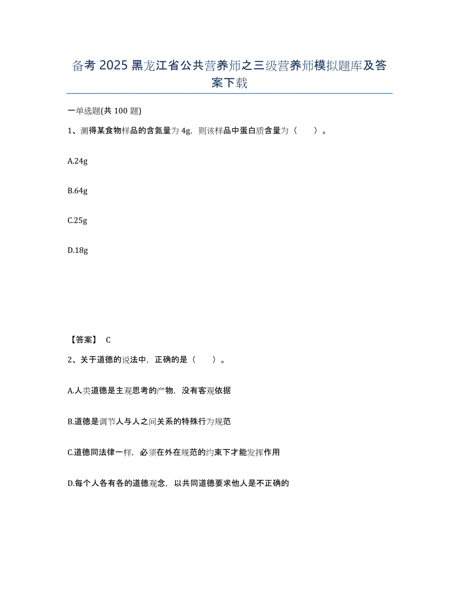 备考2025黑龙江省公共营养师之三级营养师模拟题库及答案_第1页