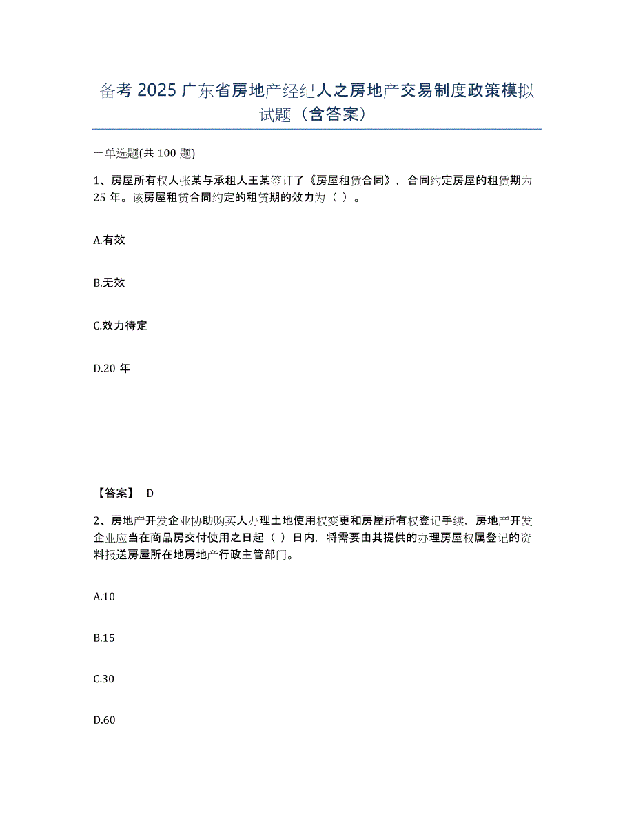 备考2025广东省房地产经纪人之房地产交易制度政策模拟试题（含答案）_第1页